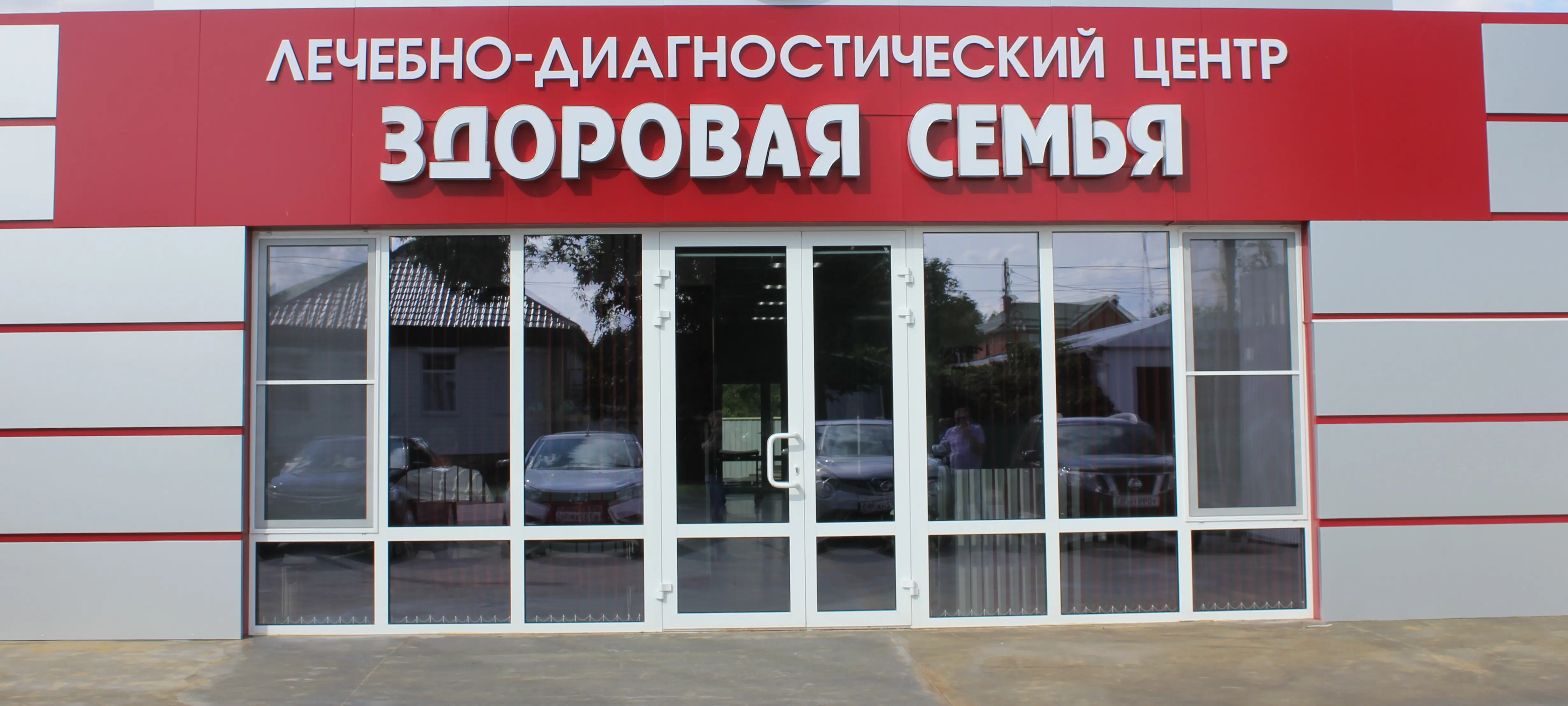 Главный вход в ЛДЦ «Здоровая семья»